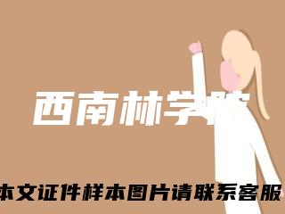 西南林学院