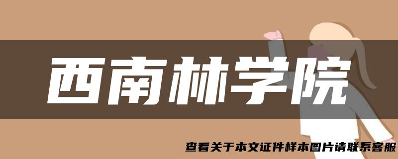 西南林学院