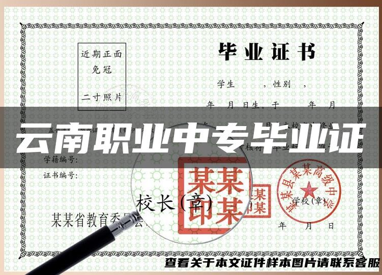 云南职业中专毕业证