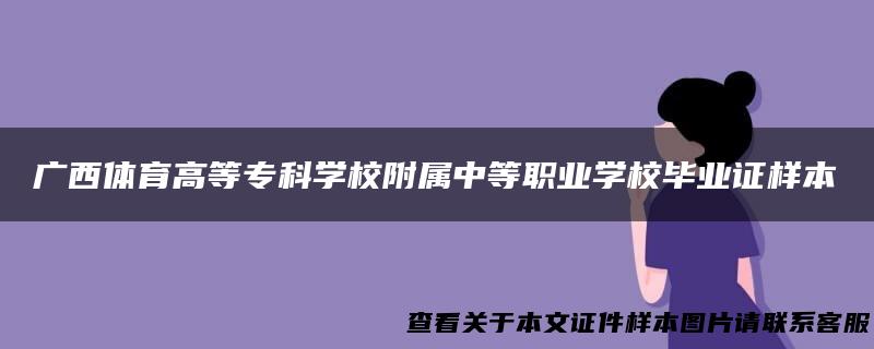 广西体育高等专科学校附属中等职业学校毕业证样本