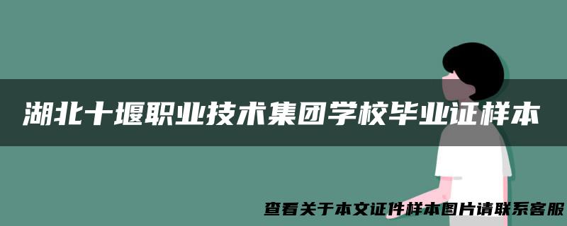湖北十堰职业技术集团学校毕业证样本