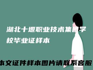湖北十堰职业技术集团学校毕业证样本