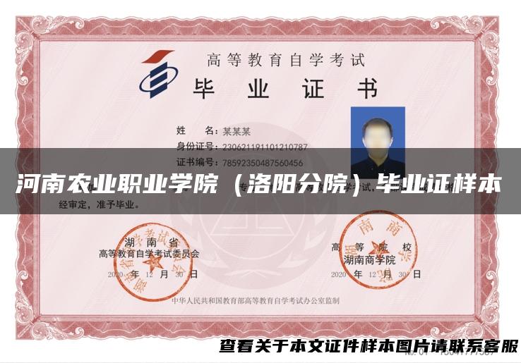 河南农业职业学院（洛阳分院）毕业证样本