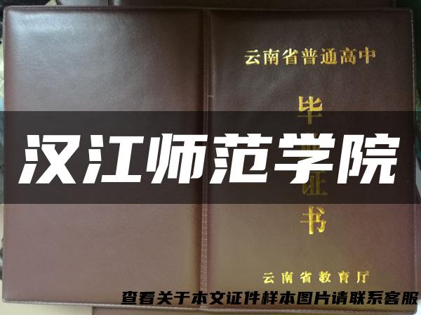 汉江师范学院