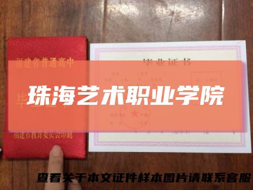 珠海艺术职业学院