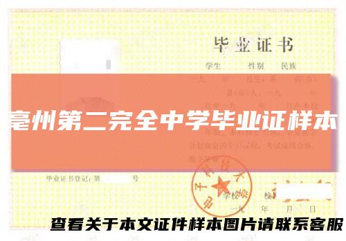 亳州第二完全中学毕业证样本