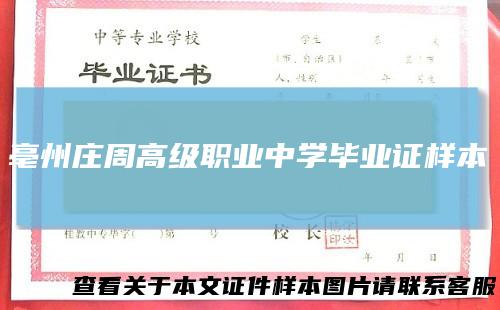 亳州庄周高级职业中学毕业证样本