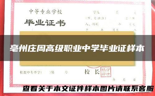 亳州庄周高级职业中学毕业证样本