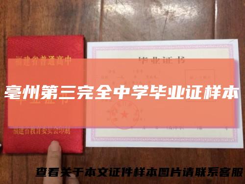 亳州第三完全中学毕业证样本