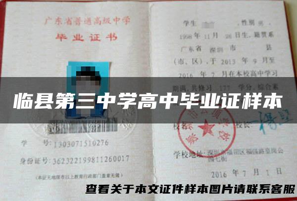 临县第三中学高中毕业证样本