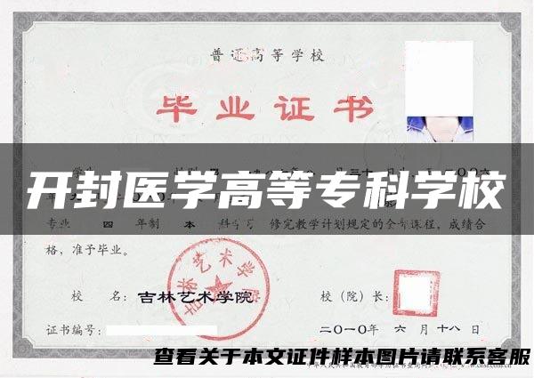 开封医学高等专科学校