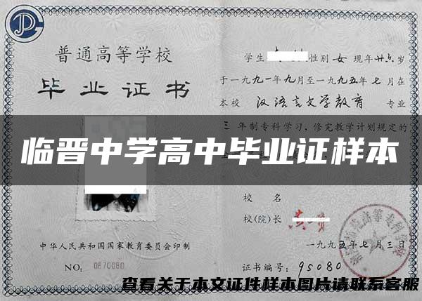 临晋中学高中毕业证样本