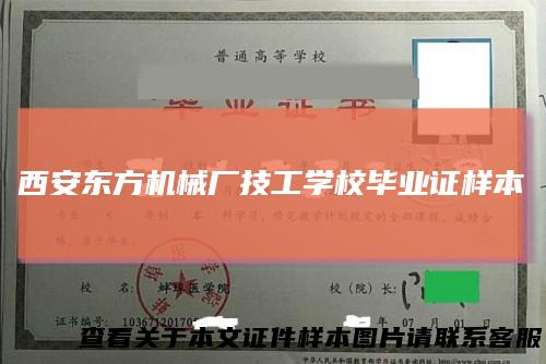 西安东方机械厂技工学校毕业证样本
