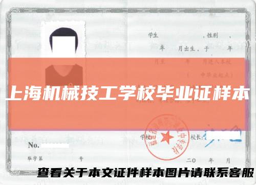 上海机械技工学校毕业证样本
