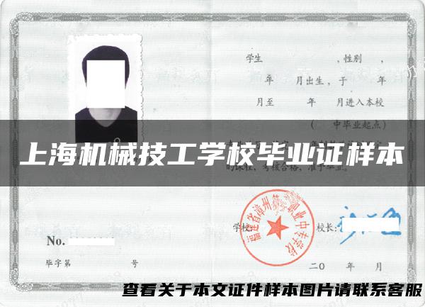 上海机械技工学校毕业证样本