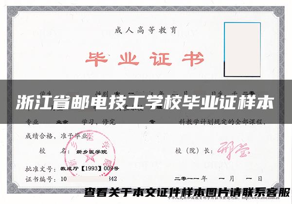 浙江省邮电技工学校毕业证样本