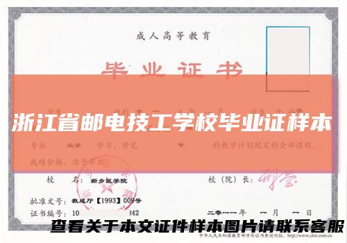 浙江省邮电技工学校毕业证样本
