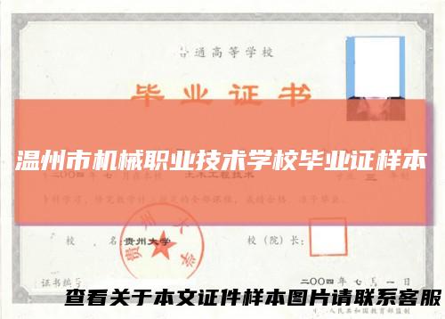 温州市机械职业技术学校毕业证样本