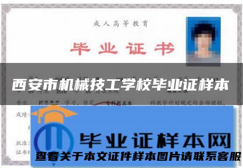 西安市机械技工学校毕业证样本