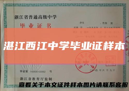 湛江西江中学毕业证样本