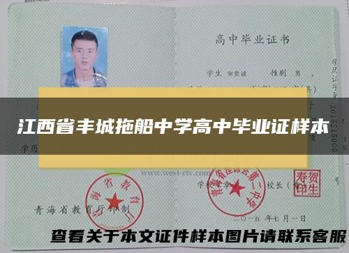 江西省丰城拖船中学高中毕业证样本