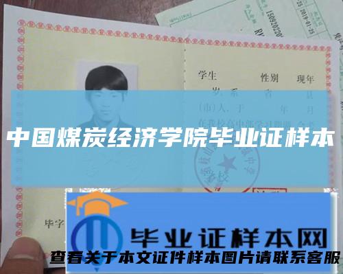 中国煤炭经济学院毕业证样本