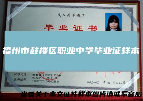 福州市鼓楼区职业中学毕业证样本