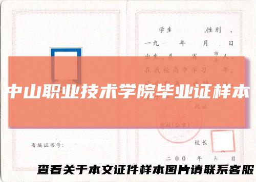 中山职业技术学院毕业证样本