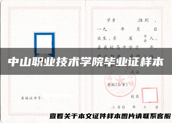 中山职业技术学院毕业证样本