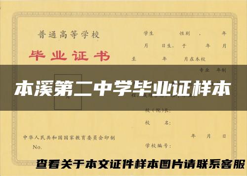 本溪第二中学毕业证样本