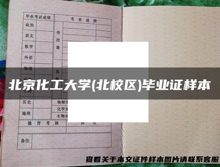 北京化工大学(北校区)毕业证样本