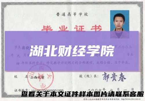 湖北财经学院