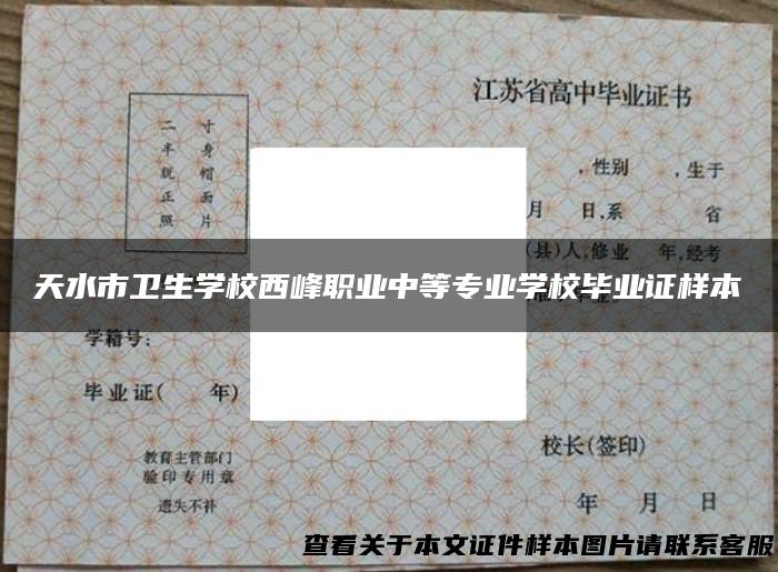 天水市卫生学校西峰职业中等专业学校毕业证样本
