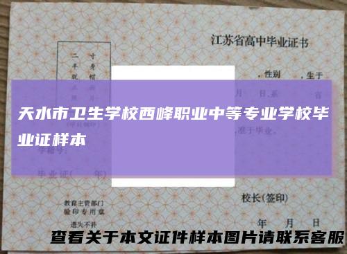 天水市卫生学校西峰职业中等专业学校毕业证样本