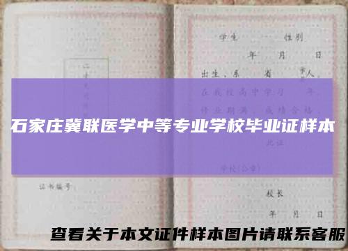 石家庄冀联医学中等专业学校毕业证样本