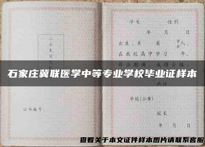 石家庄冀联医学中等专业学校毕业证样本