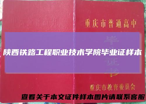 陕西铁路工程职业技术学院毕业证样本