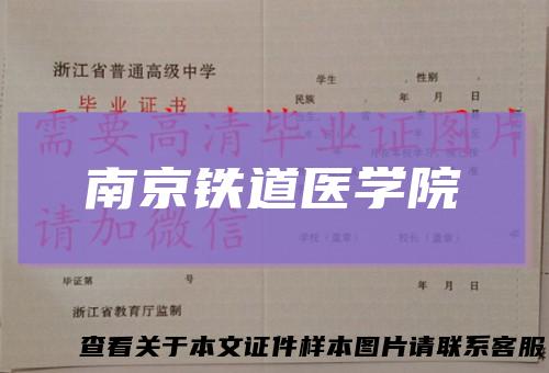 南京铁道医学院