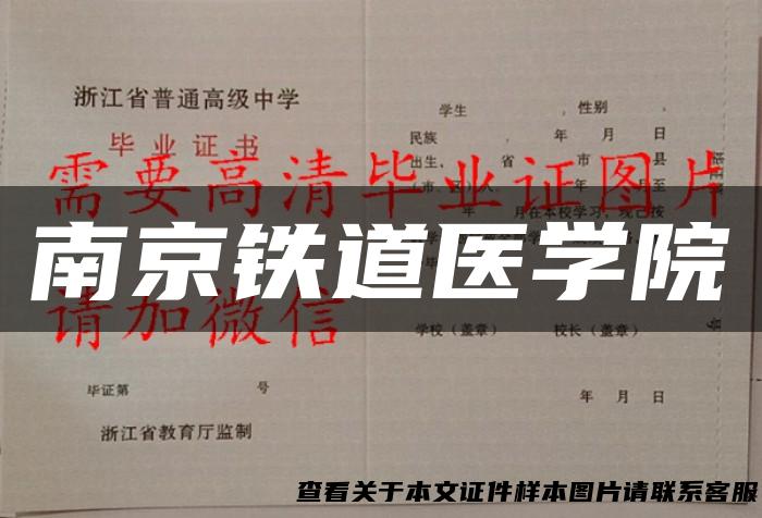 南京铁道医学院