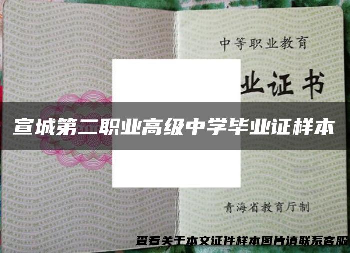 宣城第二职业高级中学毕业证样本