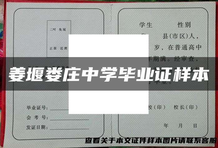 姜堰娄庄中学毕业证样本