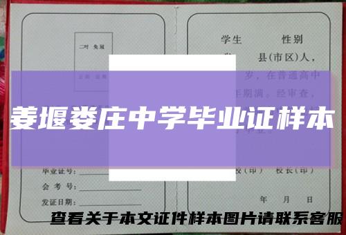 姜堰娄庄中学毕业证样本