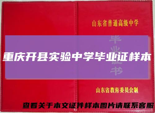 重庆开县实验中学毕业证样本