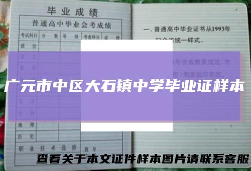 广元市中区大石镇中学毕业证样本