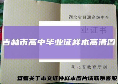 吉林市高中毕业证样本高清图