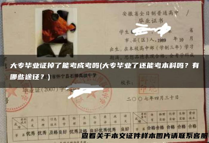 大专毕业证掉了能考成考吗(大专毕业了还能考本科吗？有哪些途径？)