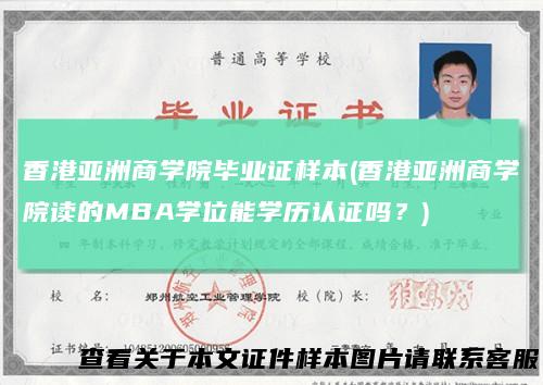 香港亚洲商学院毕业证样本(香港亚洲商学院读的MBA学位能学历认证吗？)