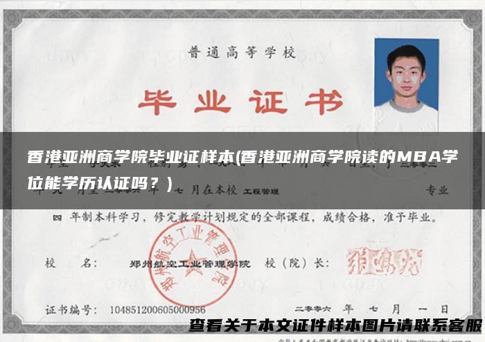 香港亚洲商学院毕业证样本(香港亚洲商学院读的MBA学位能学历认证吗？)
