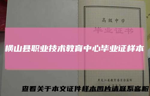 横山县职业技术教育中心毕业证样本