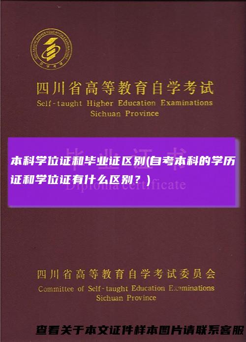本科学位证和毕业证区别(自考本科的学历证和学位证有什么区别？)